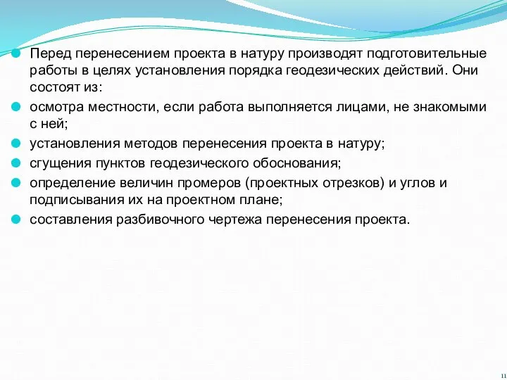 Перед перенесением проекта в натуру производят подготовительные работы в целях установления