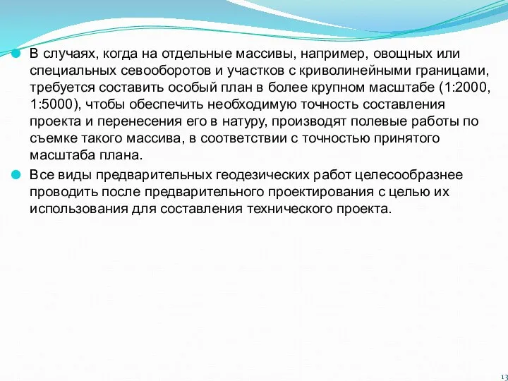 В случаях, когда на отдельные массивы, например, овощных или специальных севооборотов