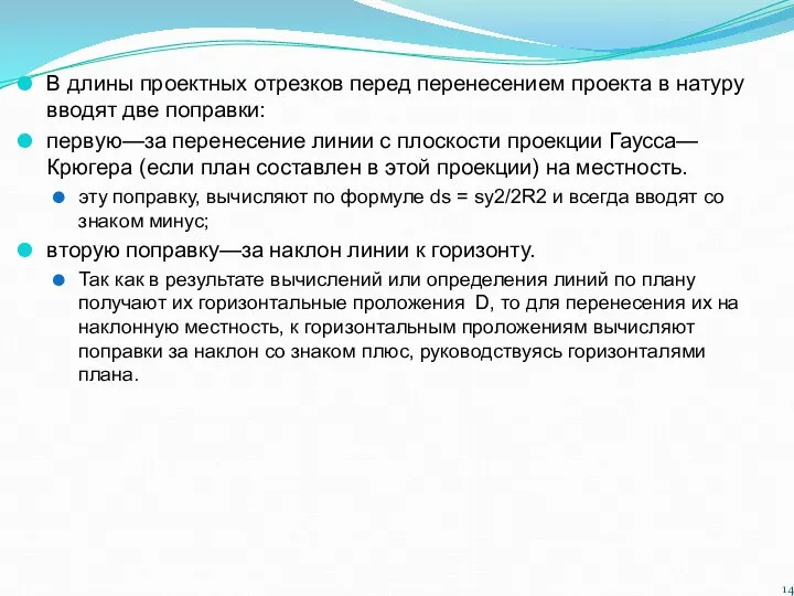 В длины проектных отрезков перед перенесением проекта в натуру вводят две