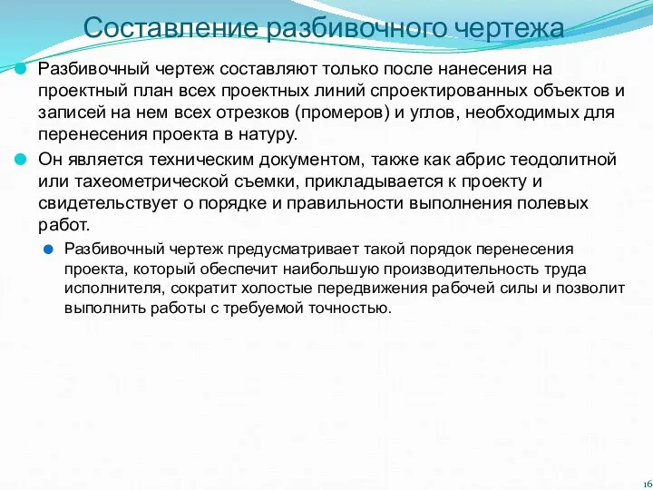 Составление разбивочного чертежа Разбивочный чертеж составляют только после нанесения на проектный