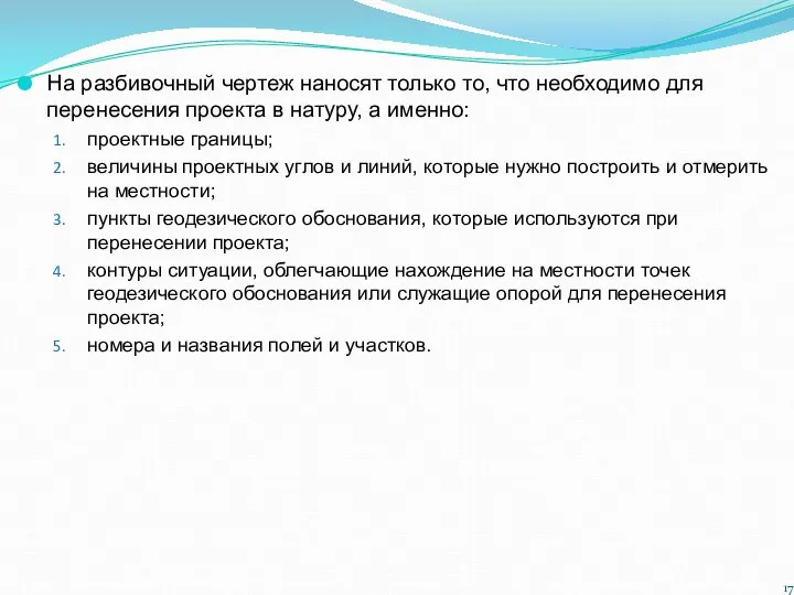 На разбивочный чертеж наносят только то, что необходимо для перенесения проекта