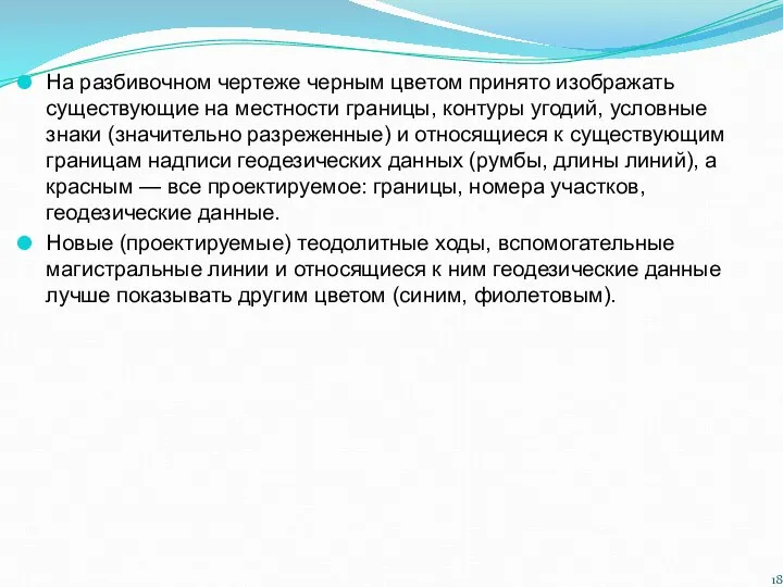 На разбивочном чертеже черным цветом принято изображать существующие на местности границы,