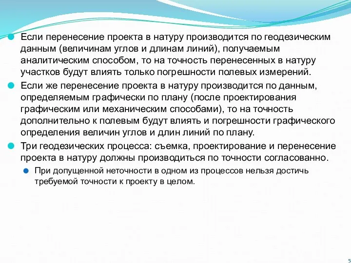 Если перенесение проекта в натуру производится по геодезическим данным (величинам углов