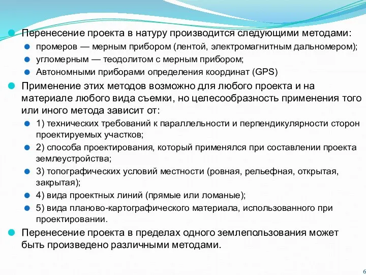 Перенесение проекта в натуру производится следующими методами: промеров — мерным прибором