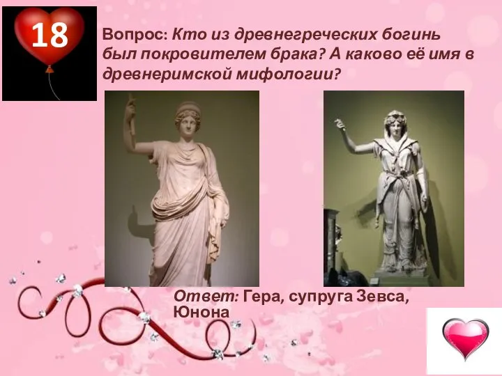 Вопрос: Кто из древнегреческих богинь был покровителем брака? А каково её