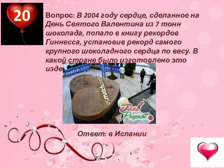 Вопрос: В 2004 году сердце, сделанное на День Святого Валентина из