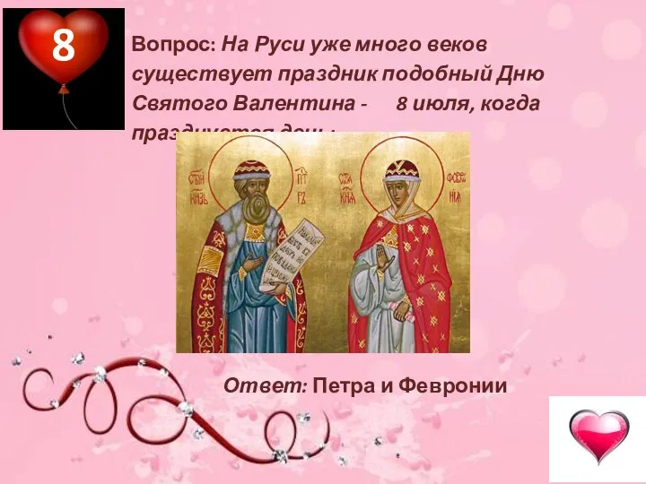 Вопрос: На Руси уже много веков существует праздник подобный Дню Святого