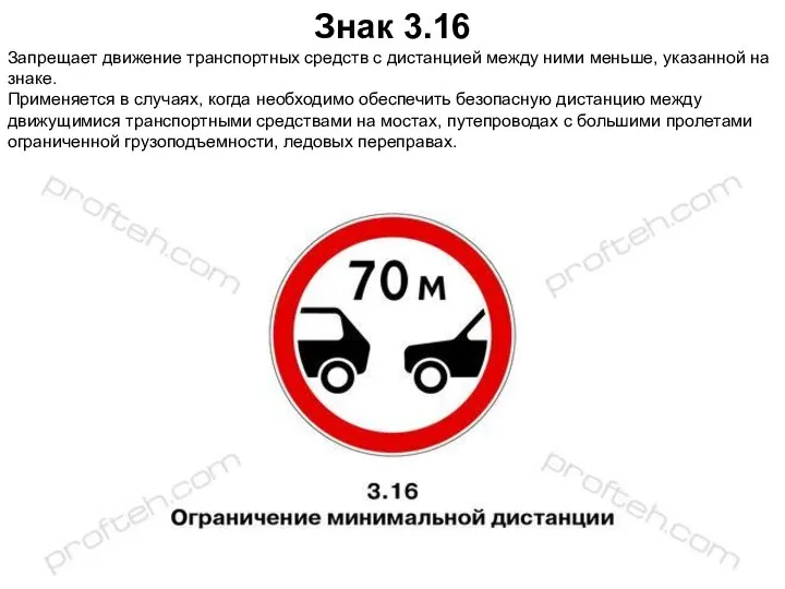 Знак 3.16 Запрещает движение транспортных средств с дистанцией между ними меньше,