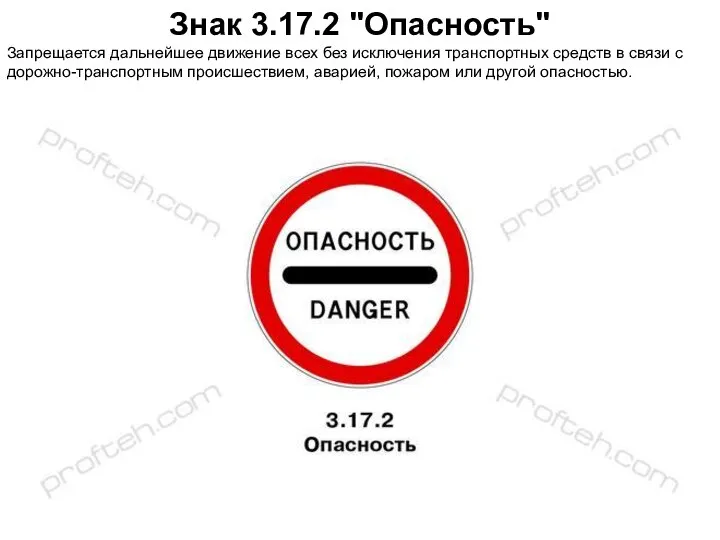 Знак 3.17.2 "Опасность" Запрещается дальнейшее движение всех без исключения транспортных средств