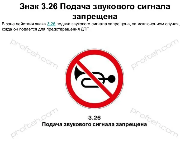 Знак 3.26 Подача звукового сигнала запрещена В зоне действия знака 3.26