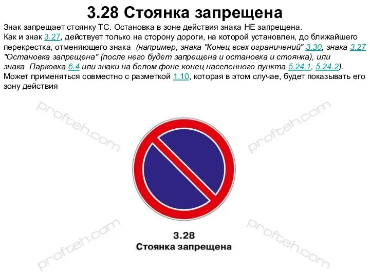 3.28 Стоянка запрещена Знак запрещает стоянку ТС. Остановка в зоне действия