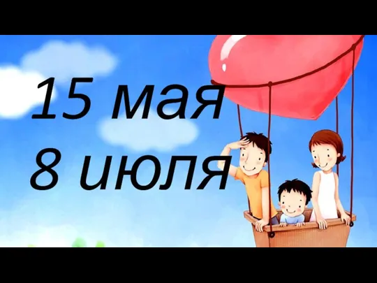 15 мая 8 июля