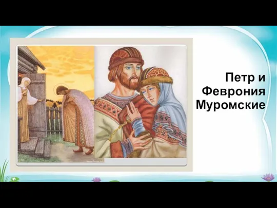 Петр и Феврония Муромские