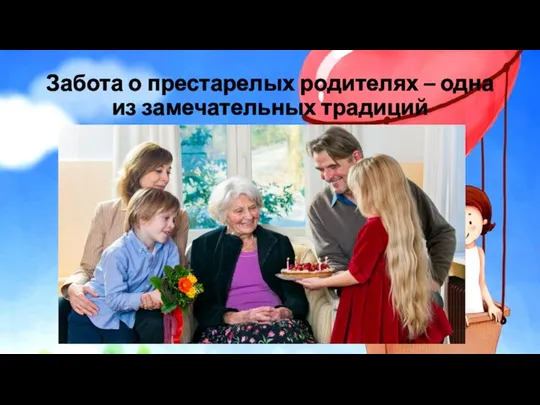 Забота о престарелых родителях – одна из замечательных традиций