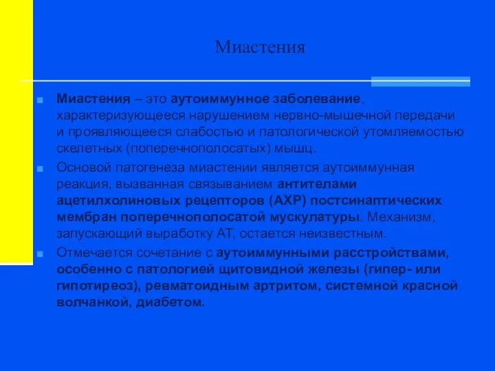 Миастения Миастения – это аутоиммунное заболевание, характеризующееся нарушением нервно-мышечной передачи и