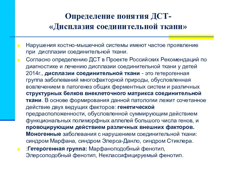 Определение понятия ДСТ- «Дисплазия соединительной ткани» Нарушения костно-мышечной системы имеют частое