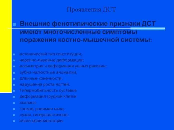 Проявления ДСТ Внешние фенотипические признаки ДСТ имеют многочисленные симптомы поражения костно-мышечной