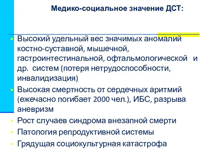 Высокий удельный вес значимых аномалий костно-суставной, мышечной, гастроинтестинальной, офтальмологической и др.