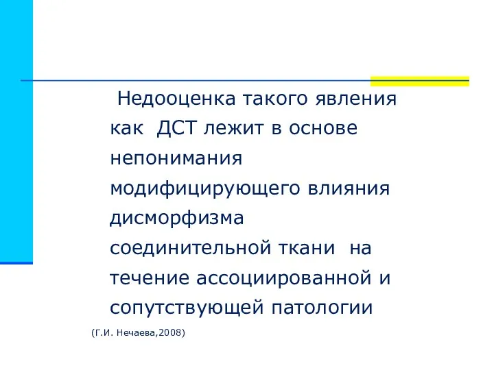 Недооценка такого явления как ДСТ лежит в основе непонимания модифицирующего влияния