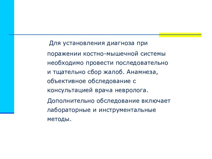 Для установления диагноза при поражении костно-мышечной системы необходимо провести последовательно и