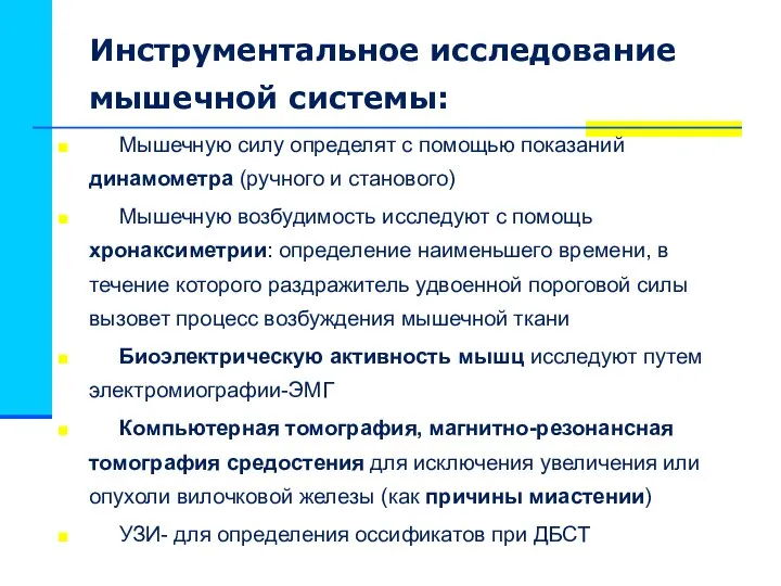 Инструментальное исследование мышечной системы: Мышечную силу определят с помощью показаний динамометра