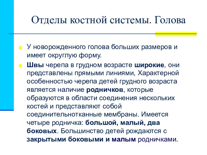 Отделы костной системы. Голова У новорожденного голова больших размеров и имеет