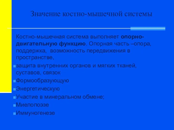 Значение костно-мышечной системы Костно-мышечная система выполняет опорно-двигательную функцию. Опорная часть –опора,