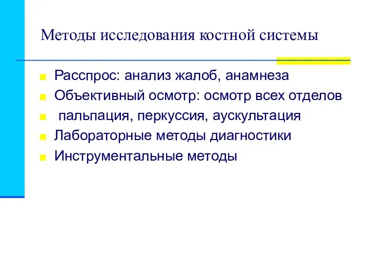 Методы исследования костной системы Расспрос: анализ жалоб, анамнеза Объективный осмотр: осмотр