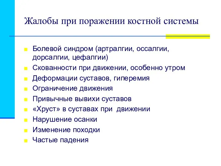 Жалобы при поражении костной системы Болевой синдром (артралгии, оссалгии, дорсалгии, цефалгии)