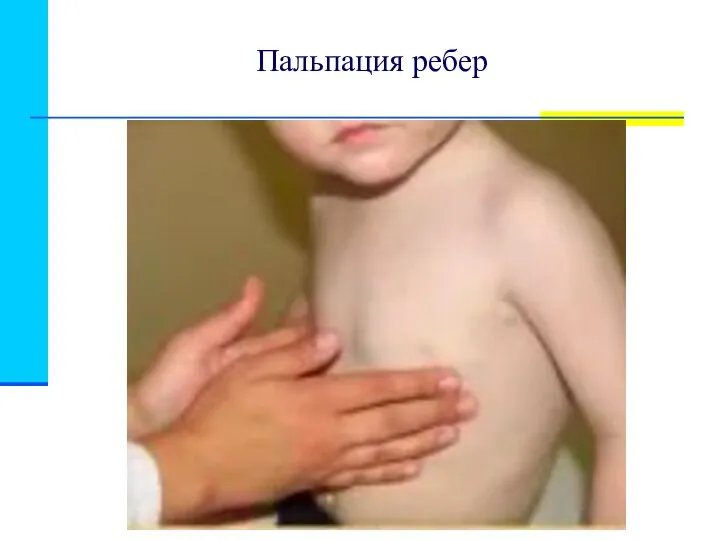 Пальпация ребер