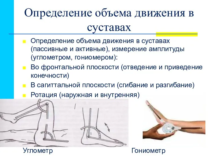 Определение объема движения в суставах Определение объема движения в суставах (пассивные