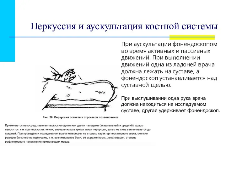 Перкуссия и аускультация костной системы При аускультации фонендоскопом во время активных