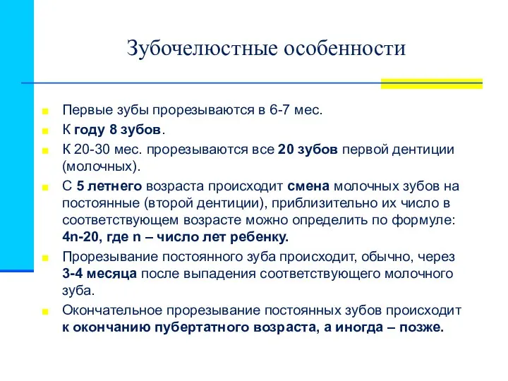 Зубочелюстные особенности Первые зубы прорезываются в 6-7 мес. К году 8