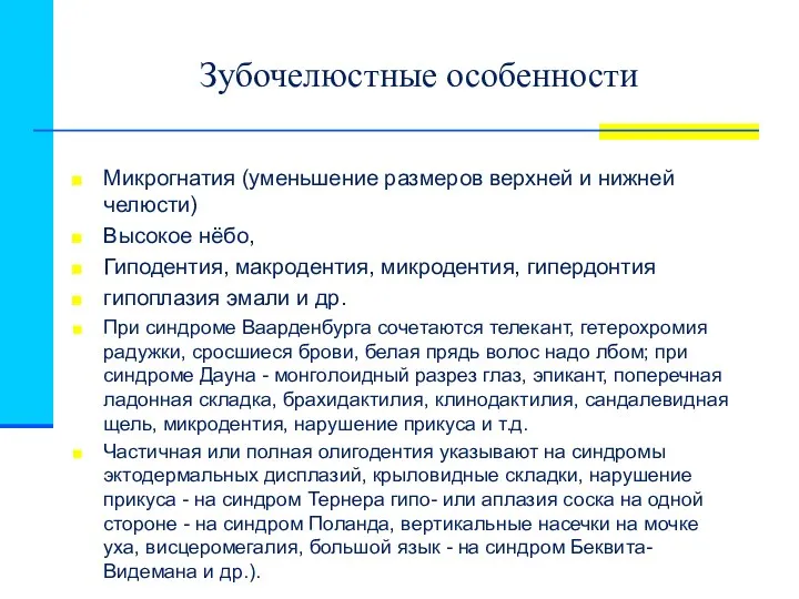 Зубочелюстные особенности Микрогнатия (уменьшение размеров верхней и нижней челюсти) Высокое нёбо,