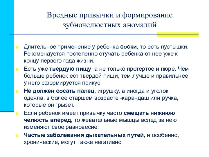 Вредные привычки и формирование зубночелюстных аномалий Длительное применение у ребенка соски,