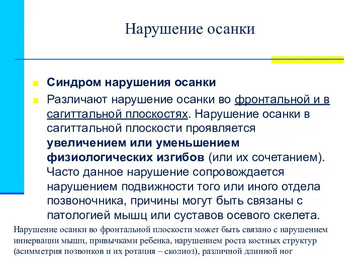 Нарушение осанки Синдром нарушения осанки Различают нарушение осанки во фронтальной и