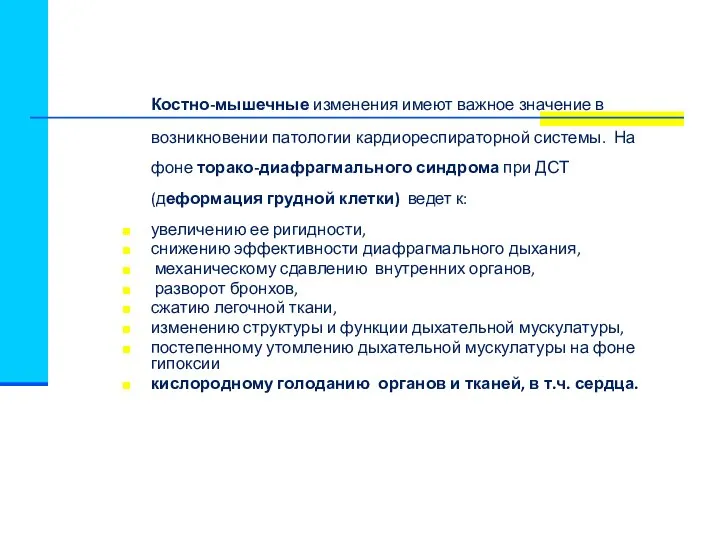 Костно-мышечные изменения имеют важное значение в возникновении патологии кардиореспираторной системы. На