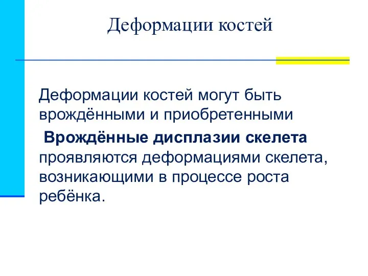 Деформации костей Деформации костей могут быть врождёнными и приобретенными Врождённые дисплазии