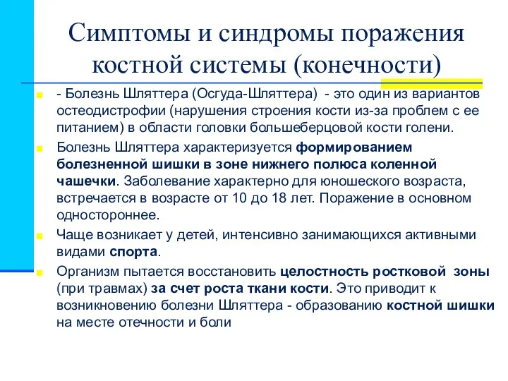 Симптомы и синдромы поражения костной системы (конечности) - Болезнь Шляттера (Осгуда-Шляттера)