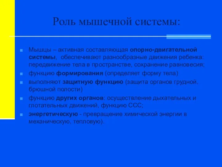 Роль мышечной системы: Мышцы – активная составляющая опорно-двигательной системы, обеспечивают разнообразные