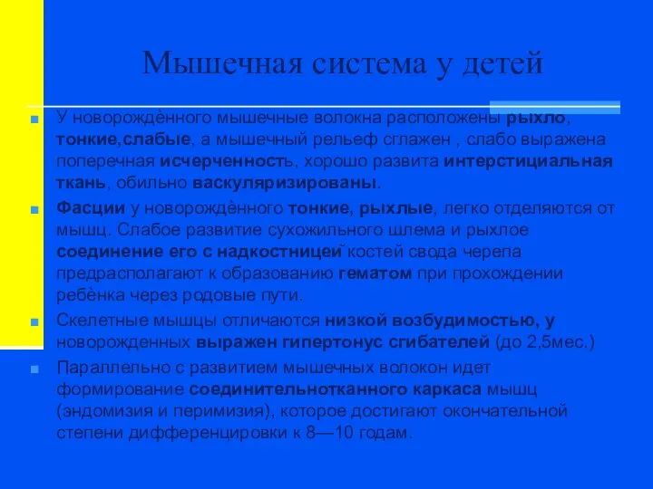 Мышечная система у детей У новорождѐнного мышечные волокна расположены рыхло, тонкие,слабые,