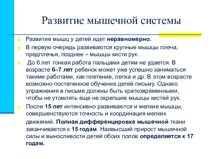 Развитие мышечной системы Развитие мышц у детей идет неравномерно. В первую