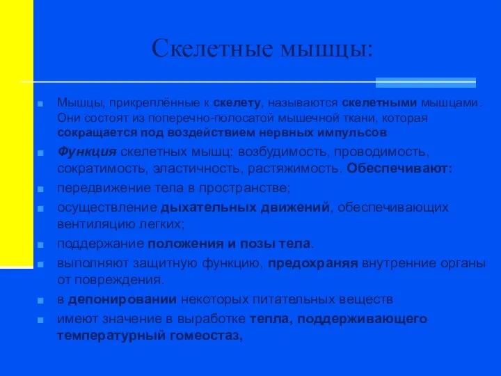 Скелетные мышцы: Мышцы, прикреплённые к скелету, называются скелетными мышцами. Они состоят