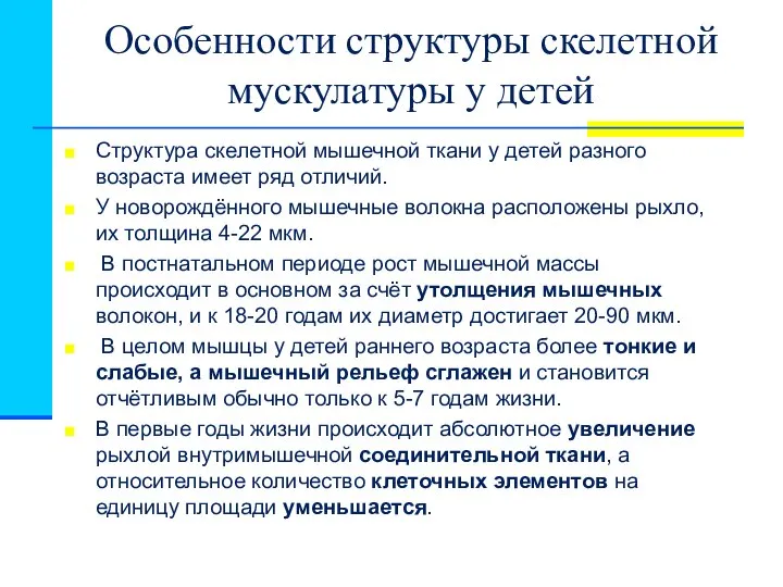 Особенности структуры скелетной мускулатуры у детей Структура скелетной мышечной ткани у