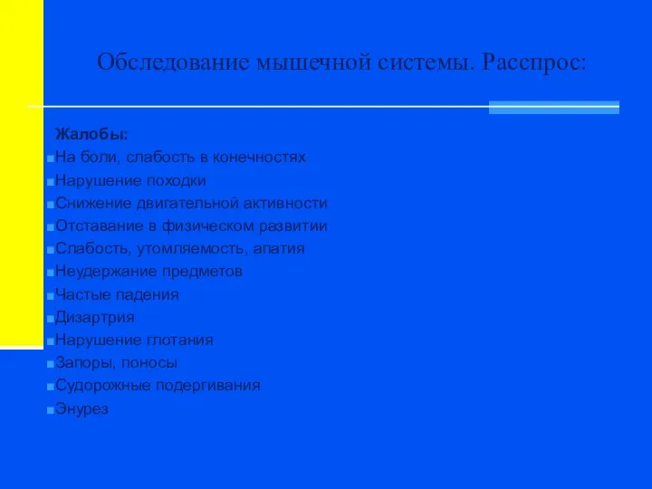 Обследование мышечной системы. Расспрос: Жалобы: На боли, слабость в конечностях Нарушение