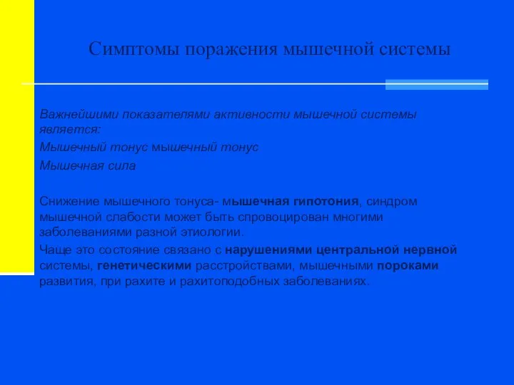 Симптомы поражения мышечной системы Важнейшими показателями активности мышечной системы является: Мышечный