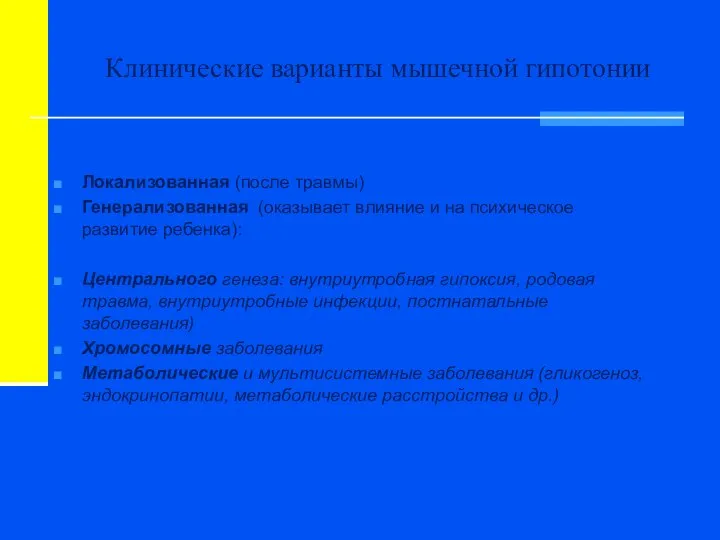 Клинические варианты мышечной гипотонии Локализованная (после травмы) Генерализованная (оказывает влияние и