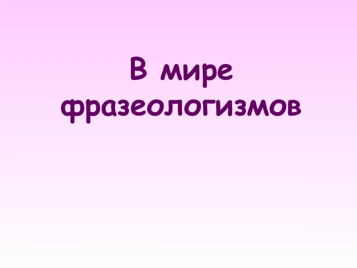 В мире фразеологизмов