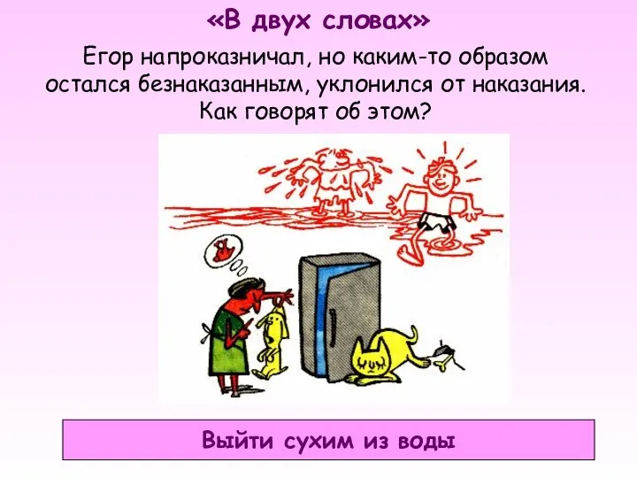 «В двух словах» Выйти сухим из воды Егор напроказничал, но каким-то