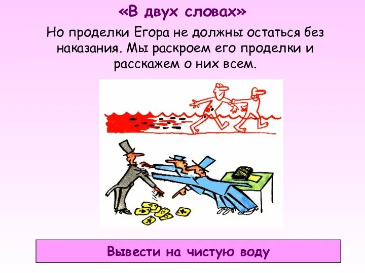 «В двух словах» Вывести на чистую воду Но проделки Егора не